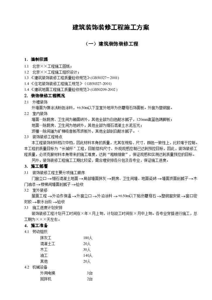 某地区建筑装饰装修工程施工组织设计方案-图一