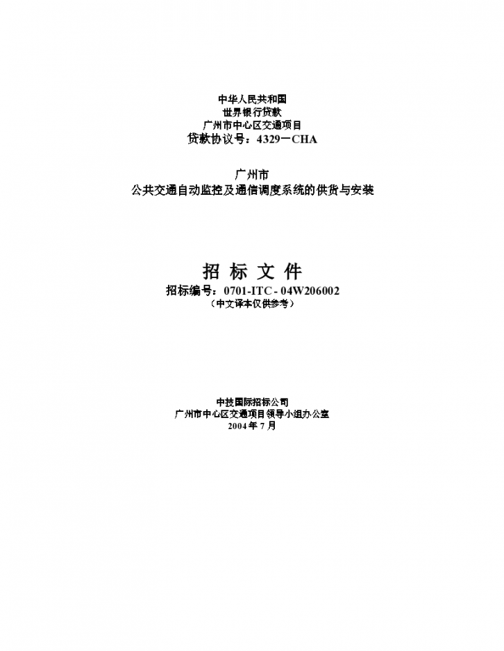 广州世行交通管理系统招标文件商务部分-图一