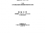 广州世行交通管理系统招标文件商务部分图片1
