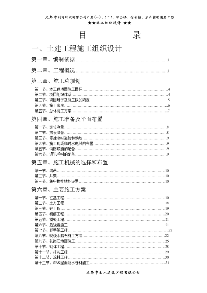 义乌市利源针织有限公司项目施工组织设计方案二_图1