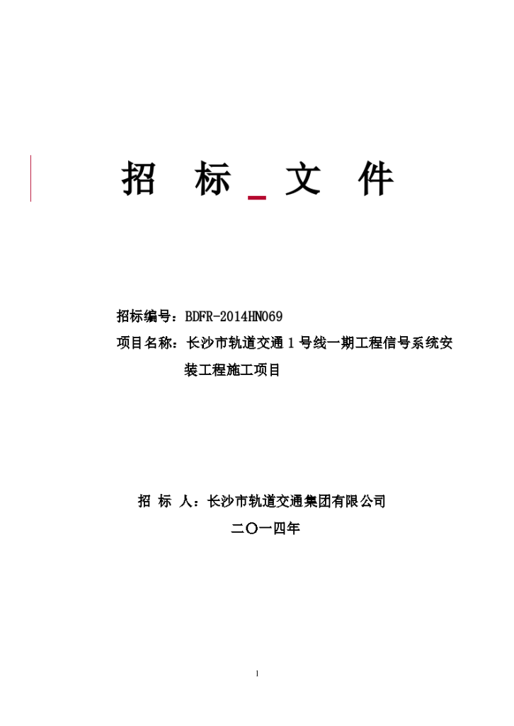 湖南轨道交通工程信号系统安装工程招标文件-图一