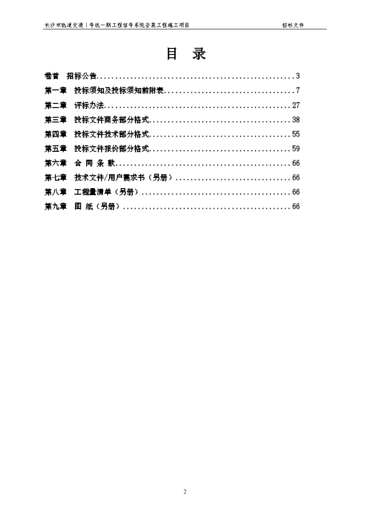 湖南轨道交通工程信号系统安装工程招标文件-图二