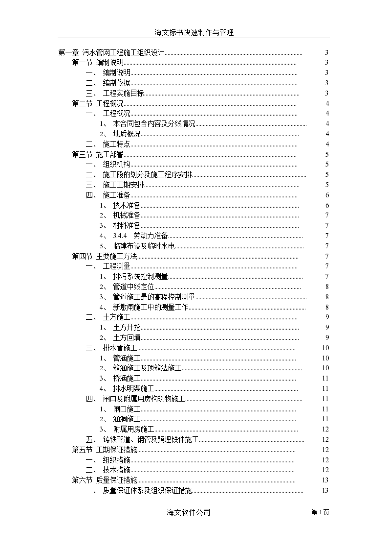 某市污水管网工程施工组织设计方案