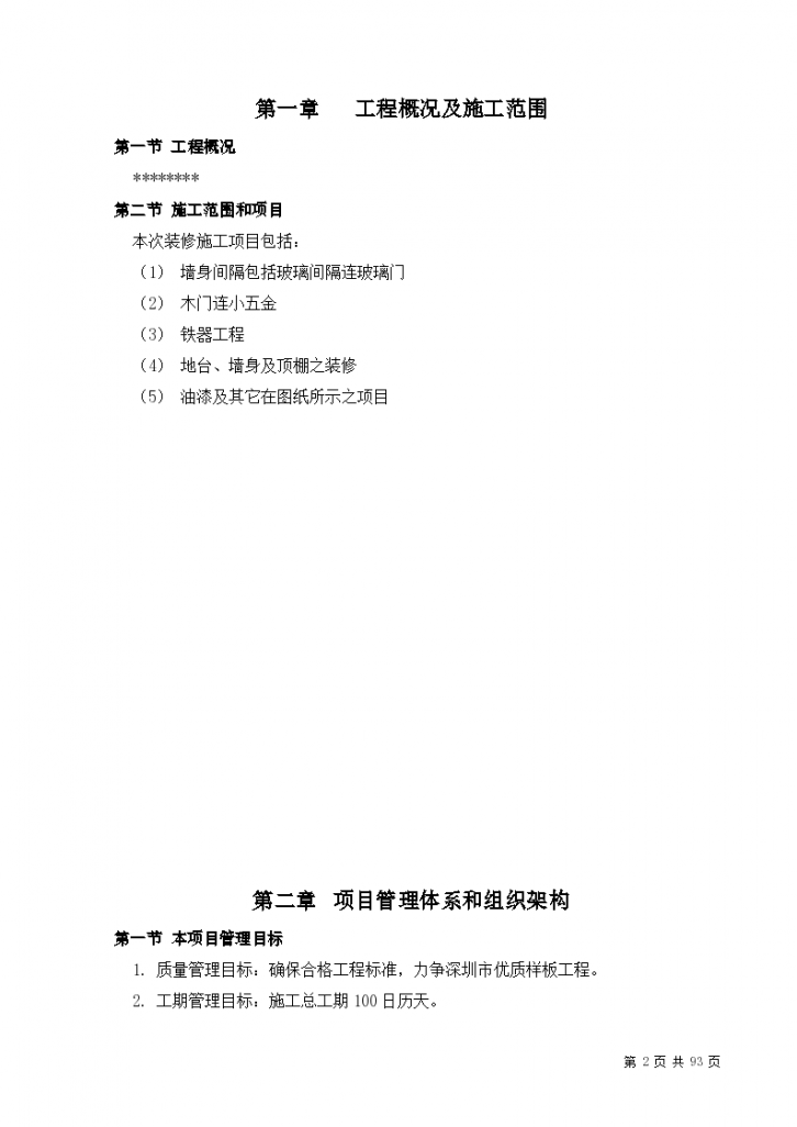 深圳市某标段装修施工组织设计方案-图二