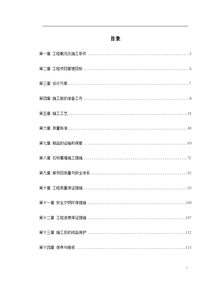 知本时代石材工程详细施工组织设计方案-图一