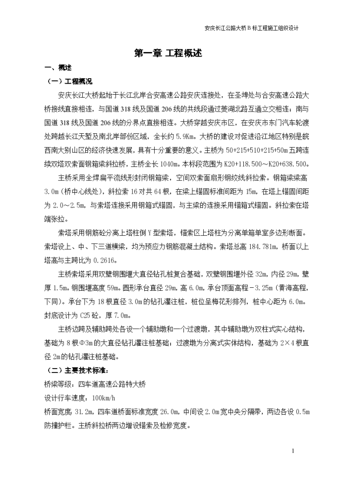安庆市长江北岸合安桥梁工程施工组织设计方案_图1