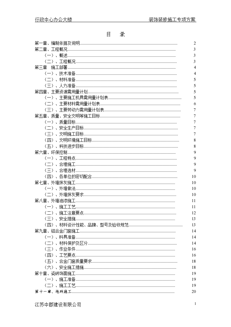 江苏扬州办公大楼装饰装修分项施工方案