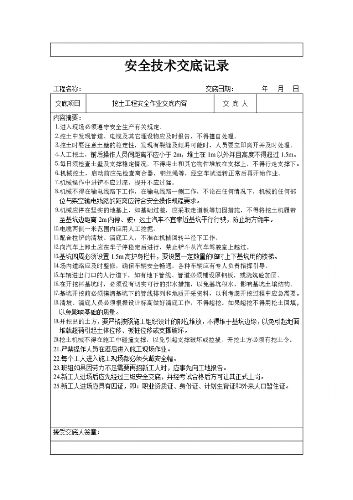 某地区分项工程安全技术交底记录表格填写实例A详细文档-图二