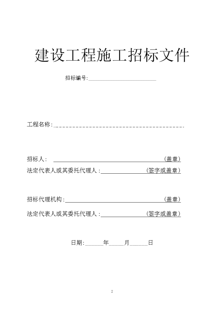 杭州市建设工程施工招标文件范本-图二