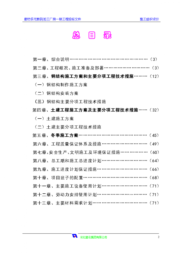河北省廊坊厂房工程施工组织设计（共62页，内容丰富）-图二