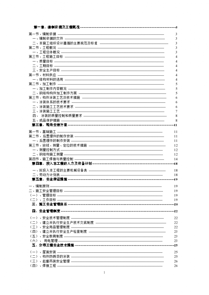 株洲市某钢结构防护棚工程施工方案-图二