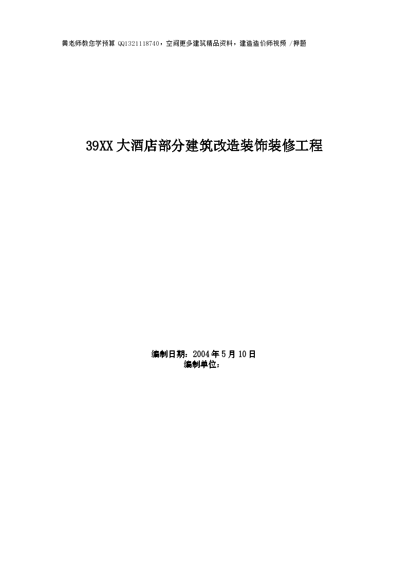 某地市大酒店部分建筑改造装饰装修工程施工组织设计方案范本