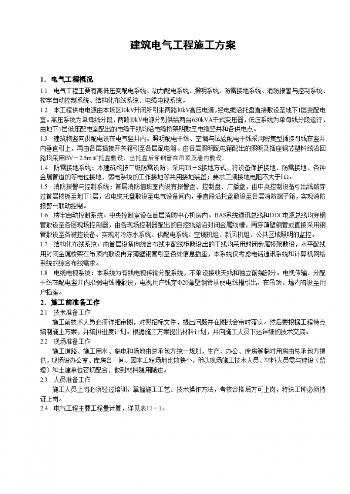 某地区工程施工组织设计方案详细文档_图1