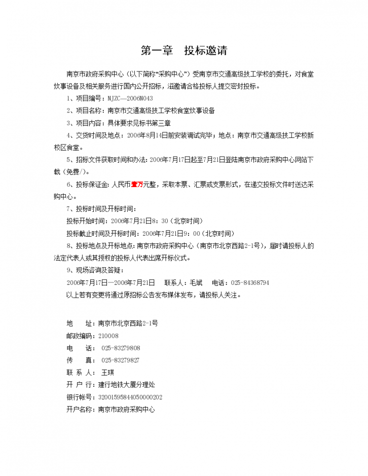 南京某高级技工学校食堂炊事设备招标组织文件-图二