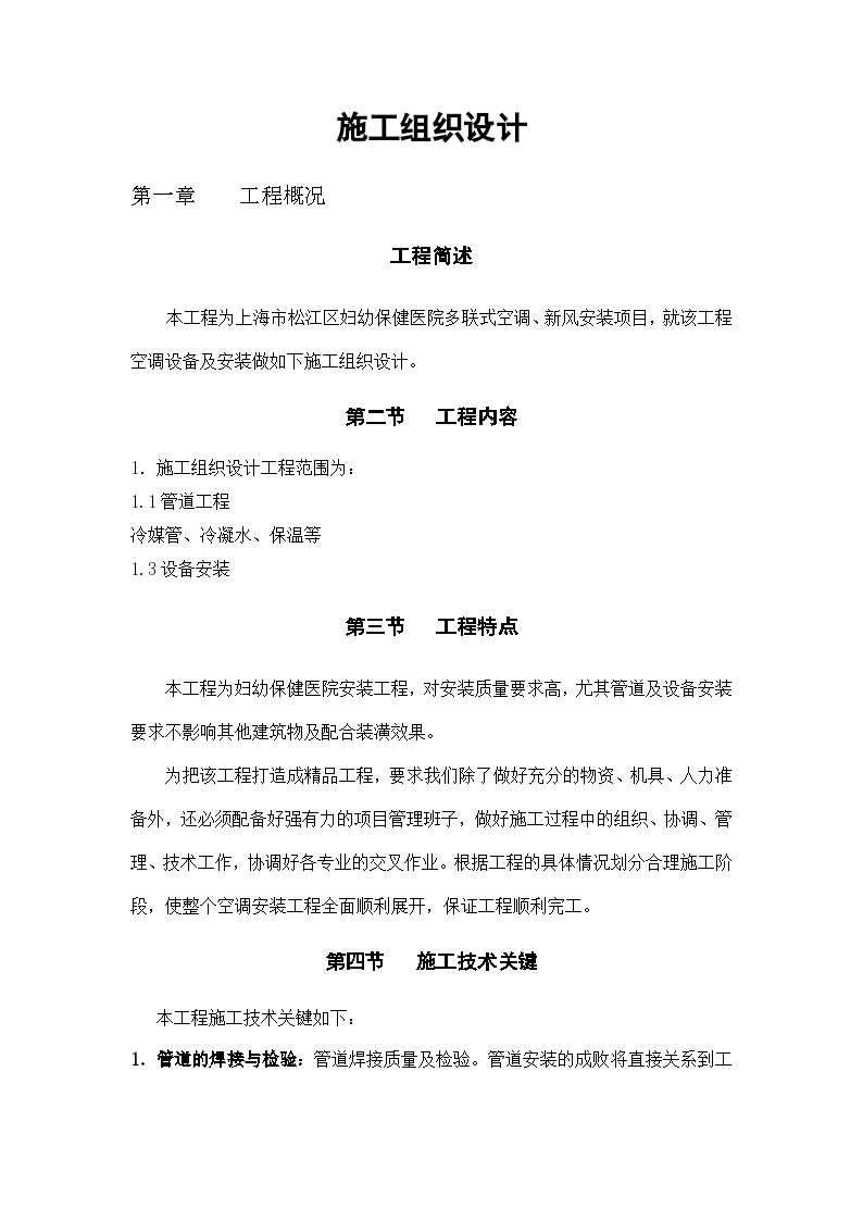 上海市松江区妇幼保健医院多联式空调新风安装项目施工组织设计方案