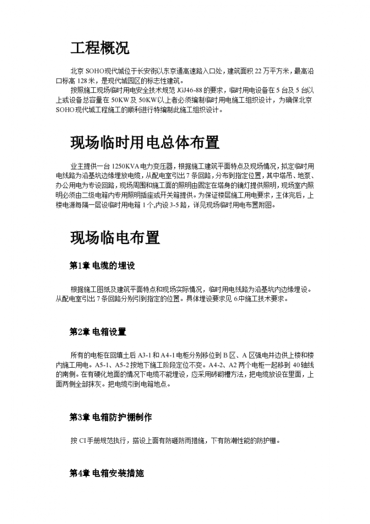 北京临电施工组织设计方案-图二