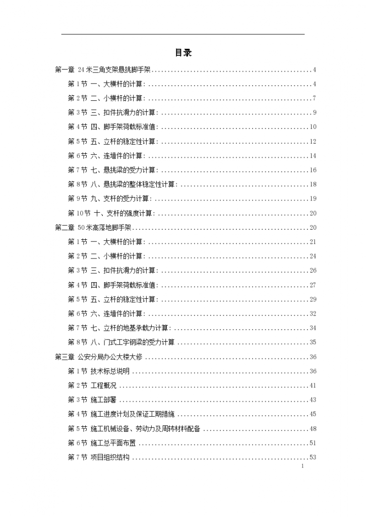 上海市某公安局办公楼大修工程施工组织设计方案-图一