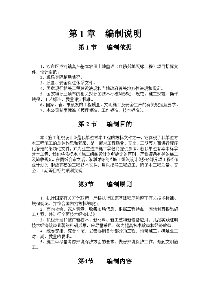 岑河镇高产基本农田土地沙市土地平整施工组织设计方案-图一