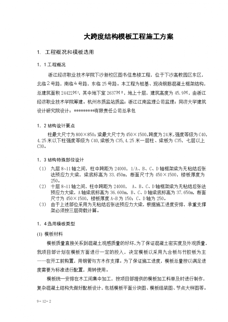 浙江某经济职业技术学院下沙新校区图书信息楼工程大跨度模板工程施工组织设计方案-图二