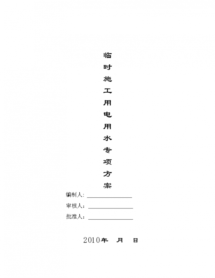 江西省商业临时施工用电专项方案-图一