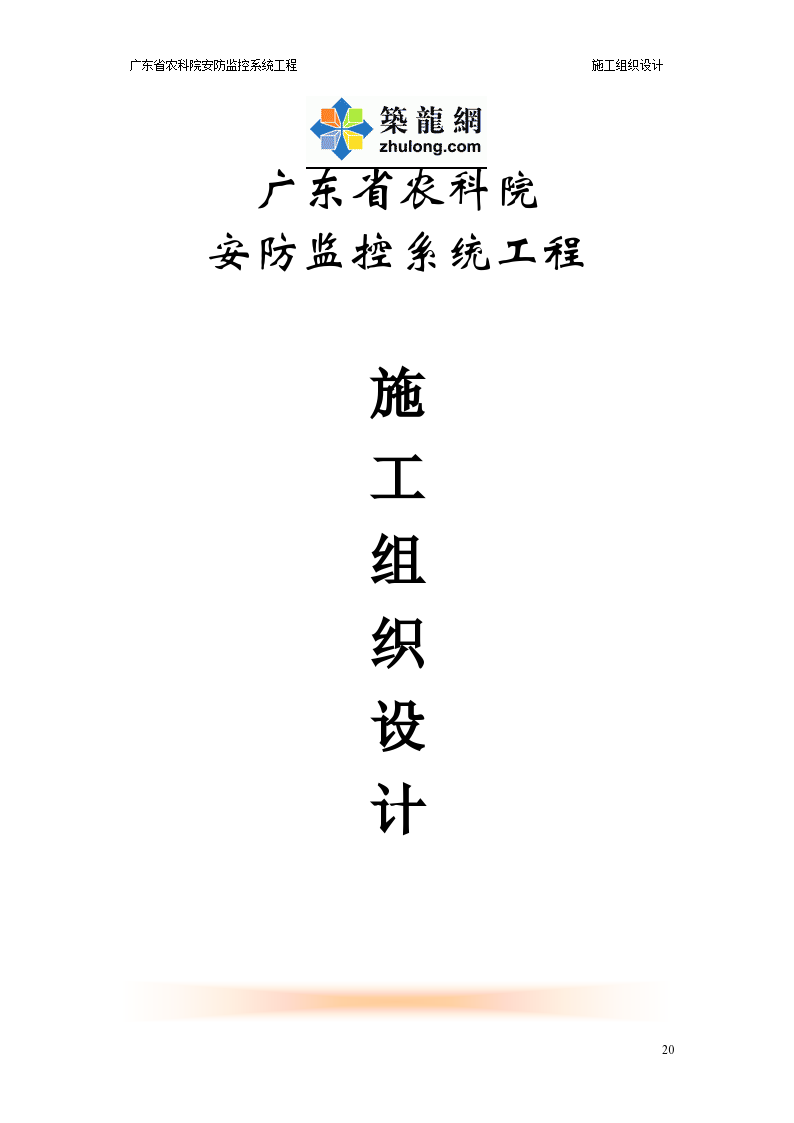 广东省农科院安防监控系统工程施工组织设计方案