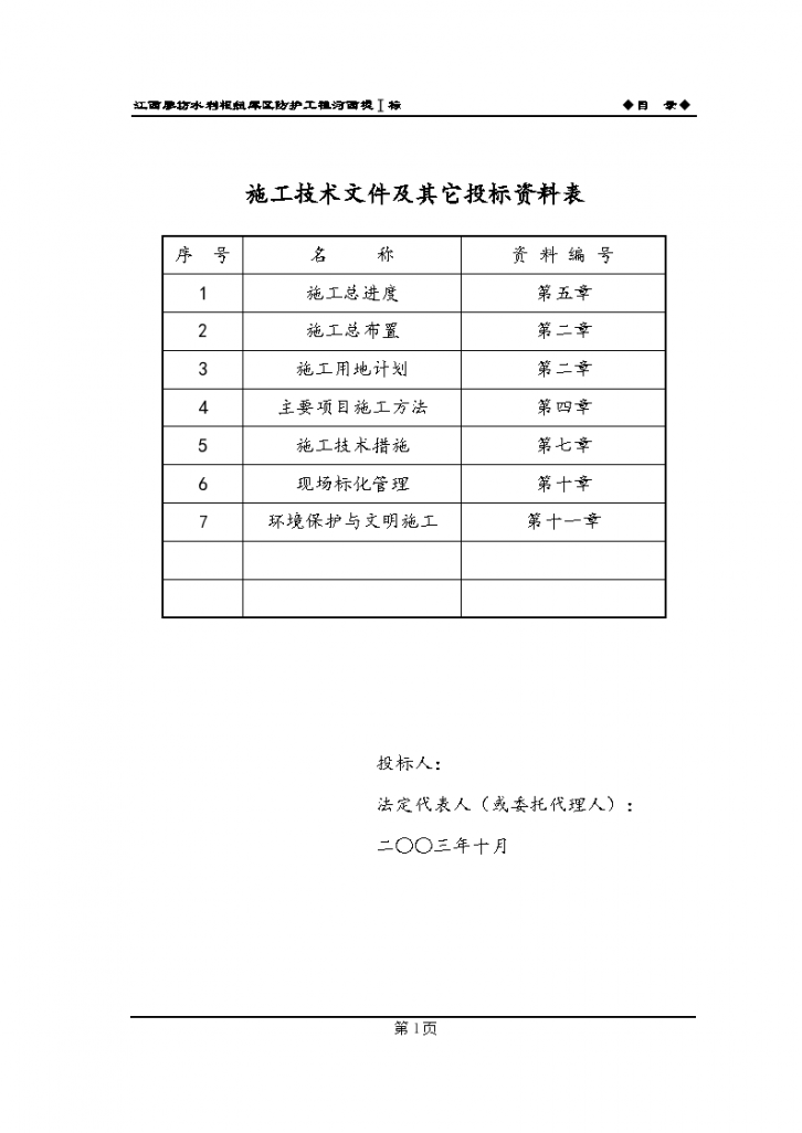 江西省廖坊水利枢纽工程库区防护工程河西堤组织方案-图二