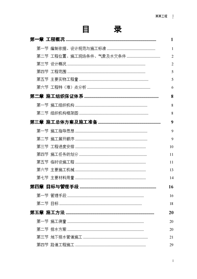 某段道路、排水工程详细施工组织设计_图1