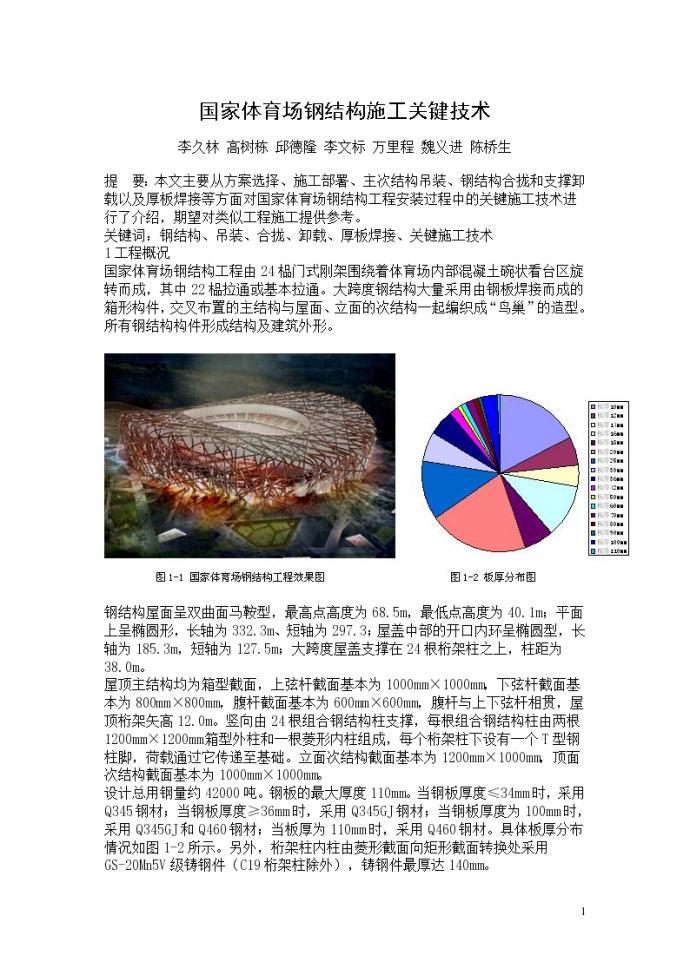北京国家体育场钢结构施工关键技术方案_图1