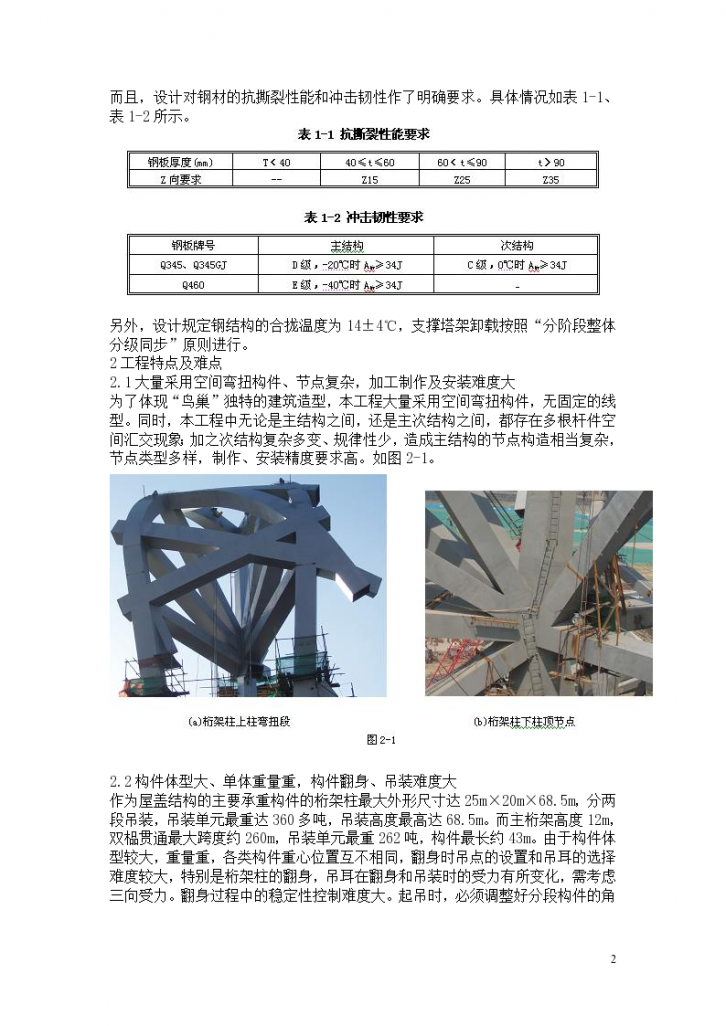 北京国家体育场钢结构施工关键技术方案-图二