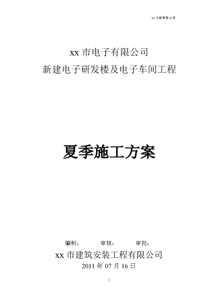 电子有限公司夏季施工方案-图一