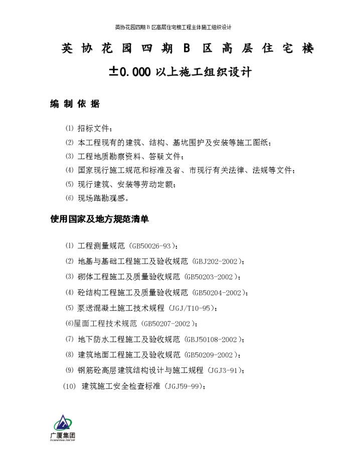 某市英协花园四期B区高层住宅楼工程主体施工组织设计-图一