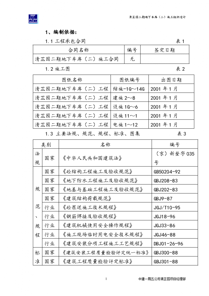 北京金马四方房清芷园二期地下车库施工组织设计-图一