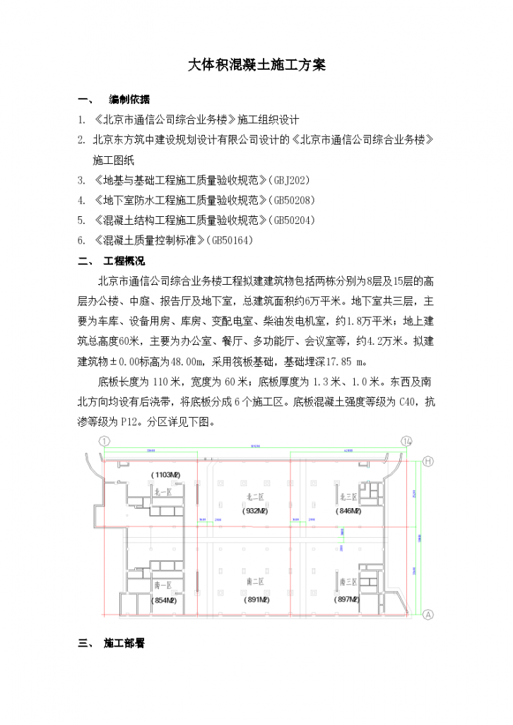 北京通信公司综合业务楼项目大体积砼施工组织设计方案-图一