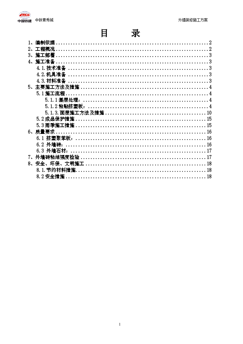 某外墙装修施工组设方案