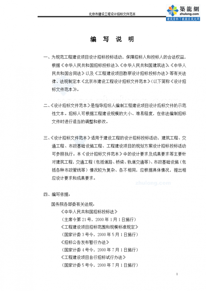 北京市建设工程设计招标文件范本_图1