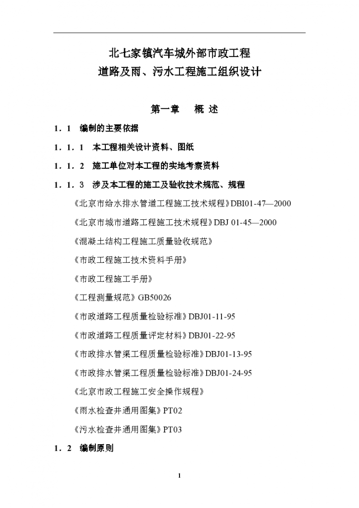 北七家镇汽车城外部市政工程道路及雨、污水工程组织设计方案-图一