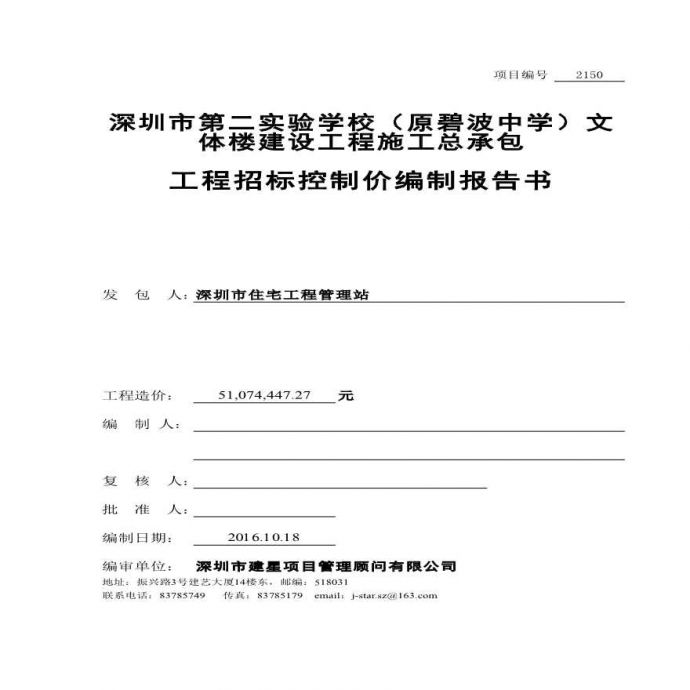 深圳中学文体楼建设工程量清单招标控制价编制报告书_图1