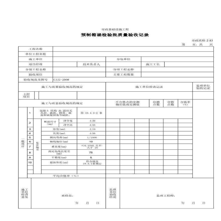 某预制箱涵检验批质量验收记录-图一