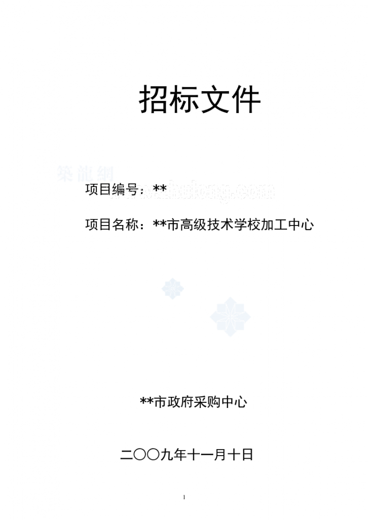 江苏省某学校加工中心招标文件-图一