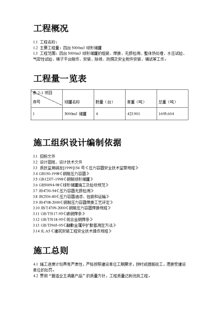 5000m3球形储罐安装工程施工设计方案-图二