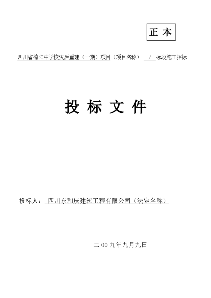 四川省德阳中学校灾后重建项目投标项目文件-图一