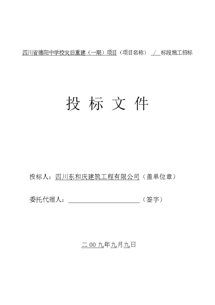 四川省德阳中学校灾后重建项目投标项目文件-图二