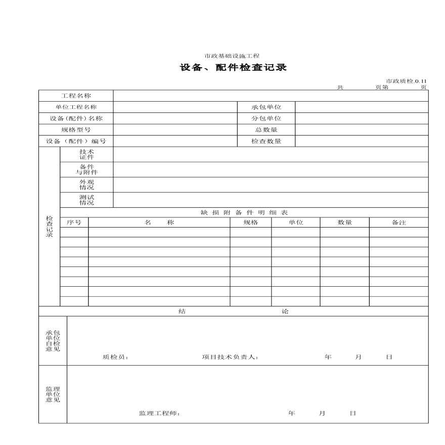 某市政工程设备及配件检查记录-图一