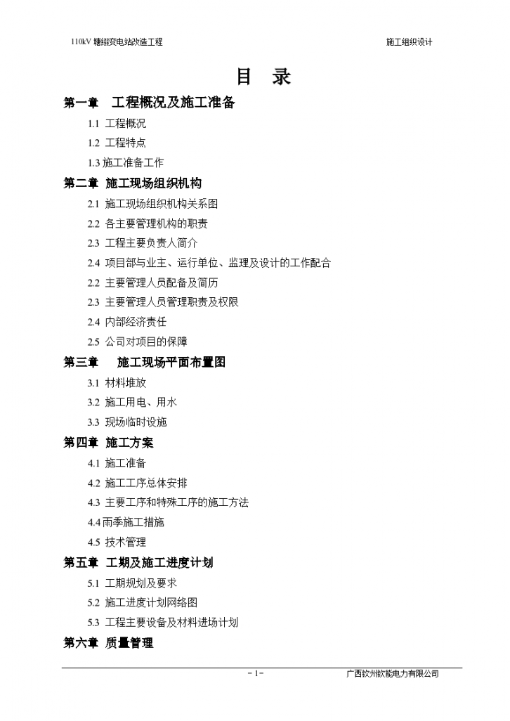 某地区110变电站改造工程_施工设计[1]-图一