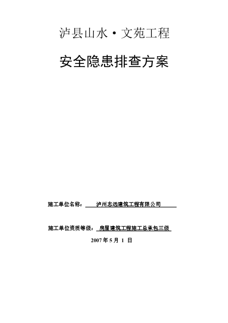 龙城山水文苑工程安全隐患排查详细方案-图一