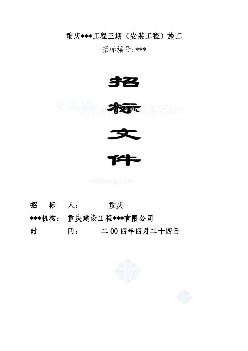 重庆某工程三期（安装工程）施工招标文件
