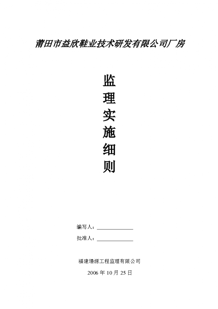 莆田市益欣鞋业技术研发有限公司厂房监理实施细则-图一