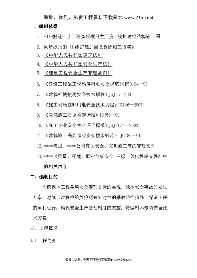 上海某厂房扩建加固拆除安全及应急方案//_图1