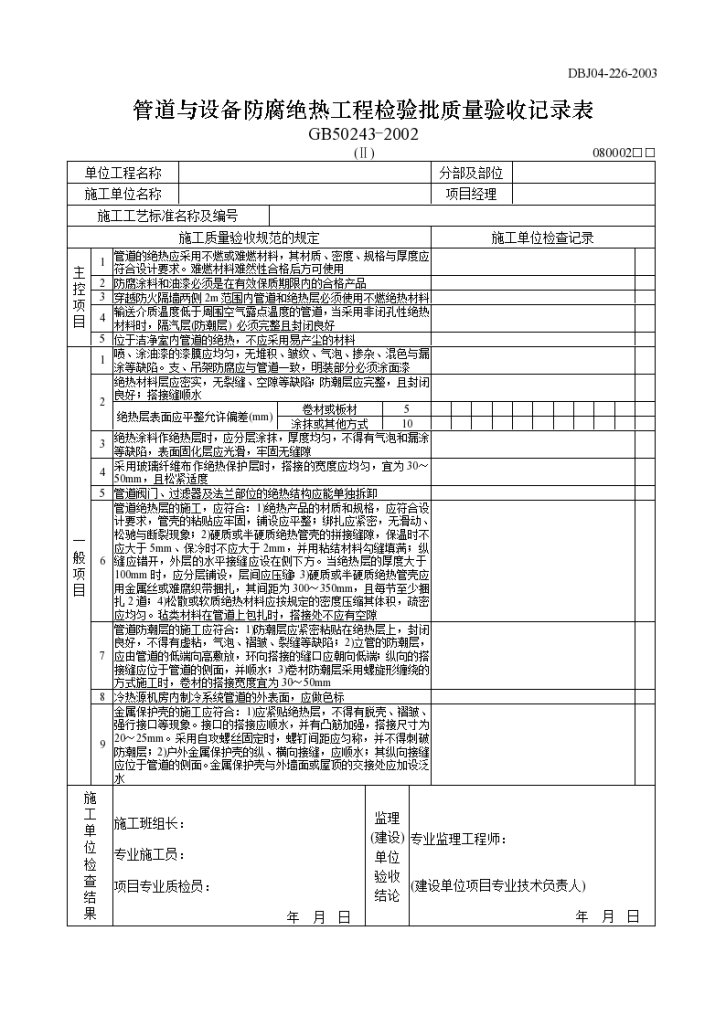 管道与设备防腐绝热工程检验批质量验收记录表-图一