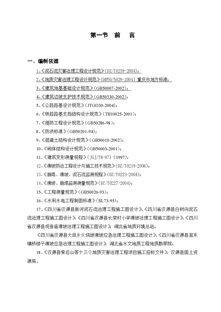 汉源县地质灾害治理工程应急治理工程施工组织设计..-图二